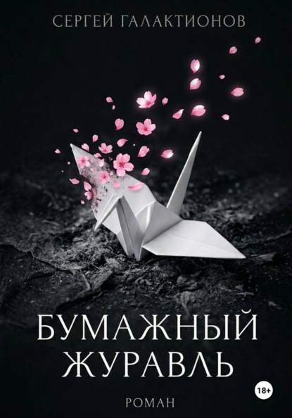 Бумажный журавль