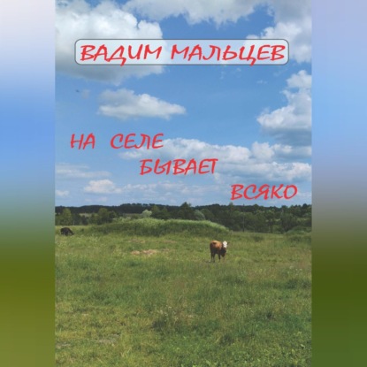 На селе бывает всяко