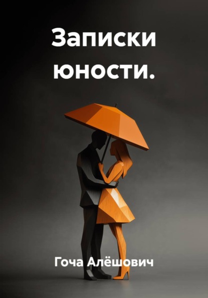 Записки юности.