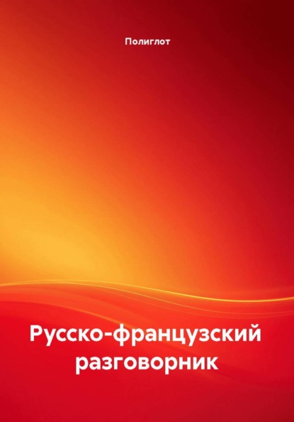 Русско-французский разговорник