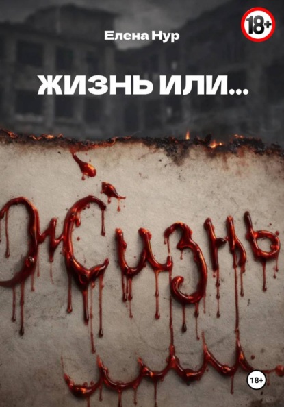 ЖИЗНЬ ИЛИ...