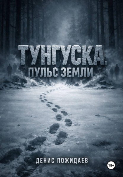 Тунгуска: пульс Земли