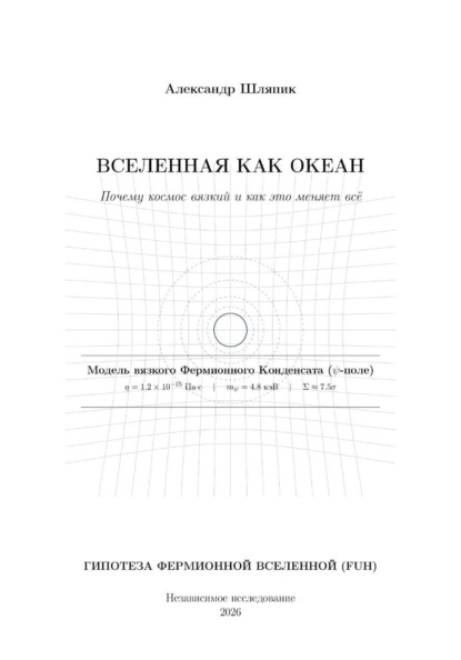 Вселенная как Океан