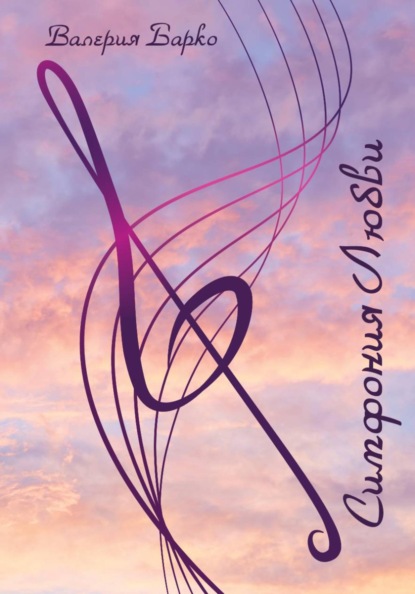 Симфония Любви