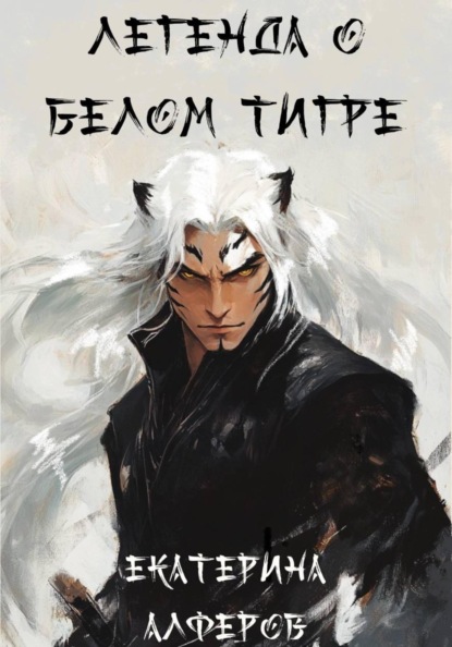 Легенда о Белом Тигре