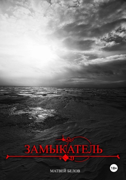 Замыкатель