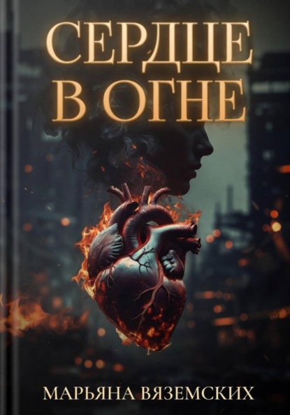 Сердце в огне.