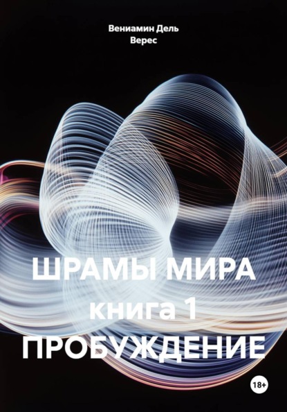 Шрамы мира. Книга 1. Пробуждение