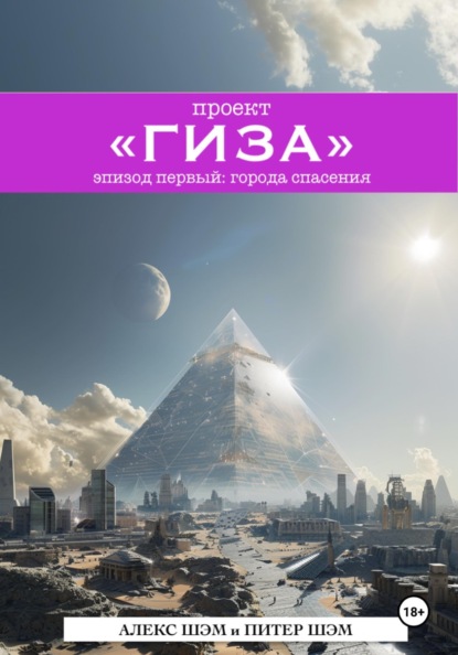 Проект "ГИЗА". Эпизод 1: Города спасения