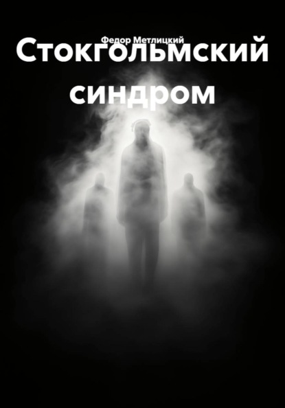 Стокгольмский синдром