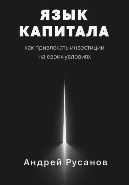 Язык капитала: как привлекать инвестиции на своих условиях
