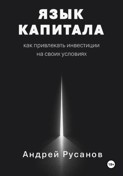 Язык капитала: как привлекать инвестиции на своих условиях