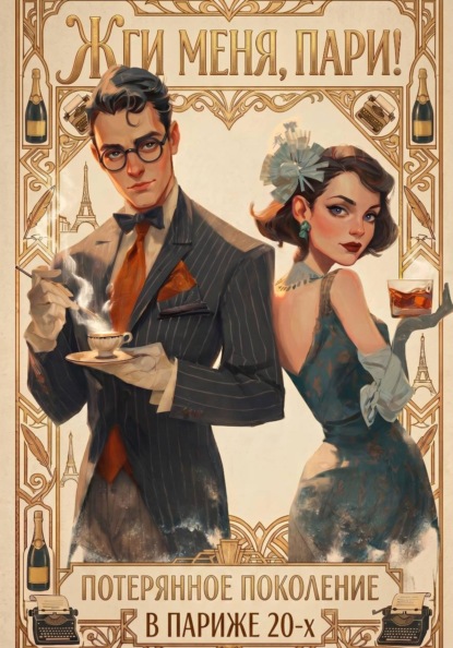 Жги меня, Пари!