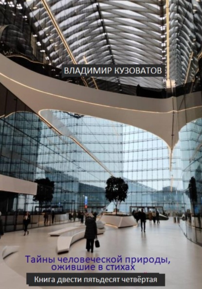 Тайны человеческой природы, ожившие в стихах. Книга двести пятьдесят четвёртая