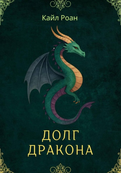 Долг Дракона