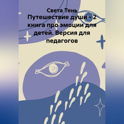 Обложка аудиокниги «Путешествие души - 2 книга про эмоции для детей. Версия для педагогов»