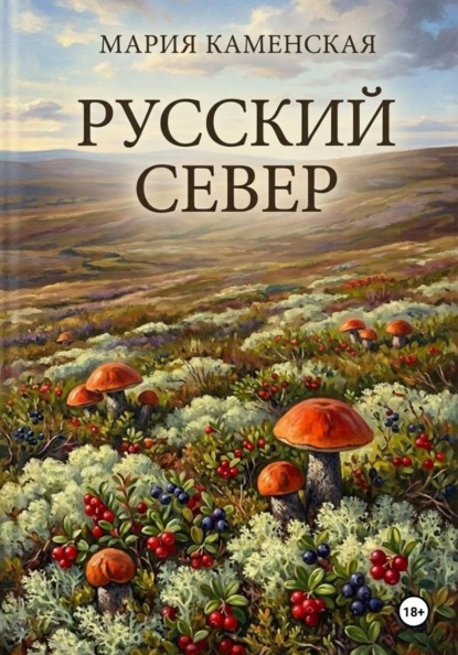 Русский Север
