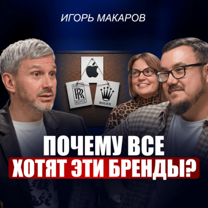 Игорь Макаров | Такие бренды живут вечно! Как обеспечить себя клиентами на ДЕСЯТКИ ЛЕТ вперед?