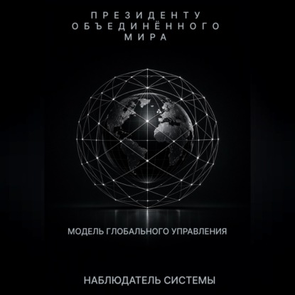 Президенту Объединенного Мира