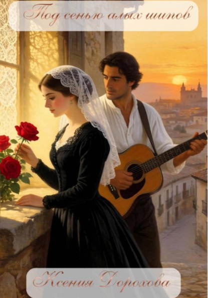 Под сенью алых шипов