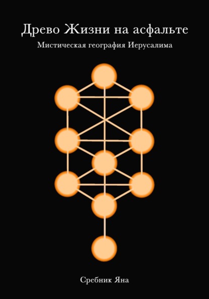 Древо жизни на асфальте. Мистическая география Иерусалима