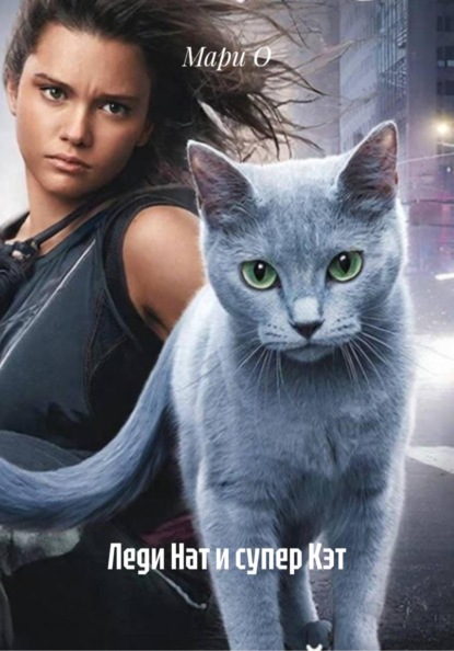 Леди Нат и супер Кэт