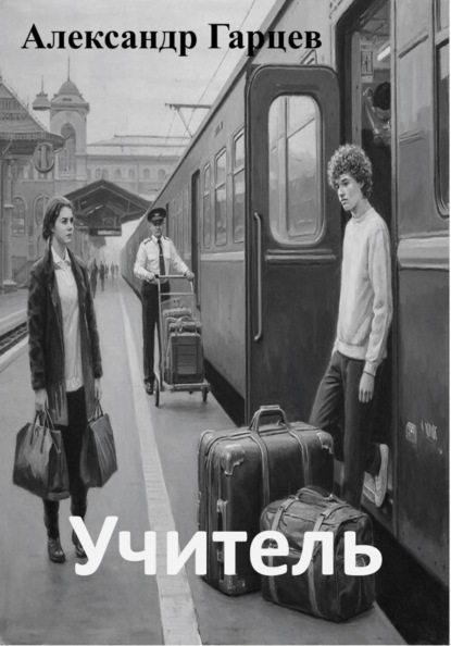 Учитель