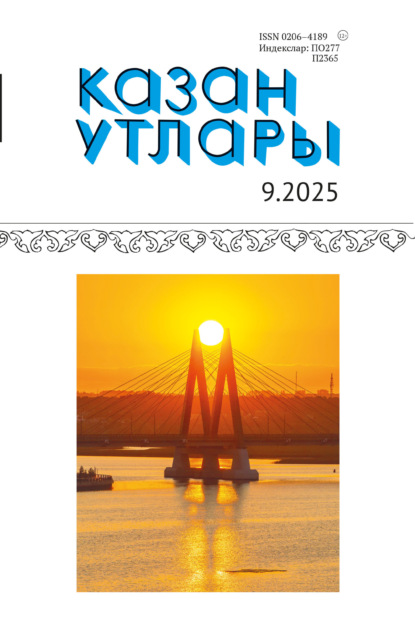 Казан утлары / Огни Казани №09/2025