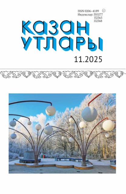 

Казан утлары / Огни Казани №11/2025