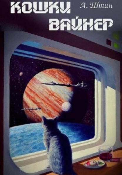 Кошки Вайнер