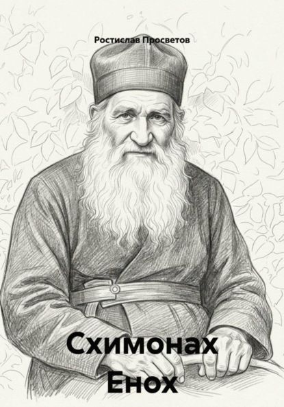 Схимонах Енох