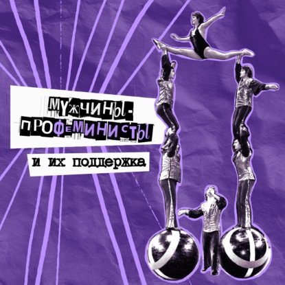 53. Мужчины-профеминисты. Психолог Илья Латыпов, звукорежиссёр Миша Смоленков и другие союзники