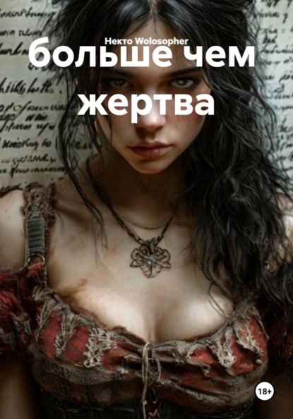 больше чем  жертва