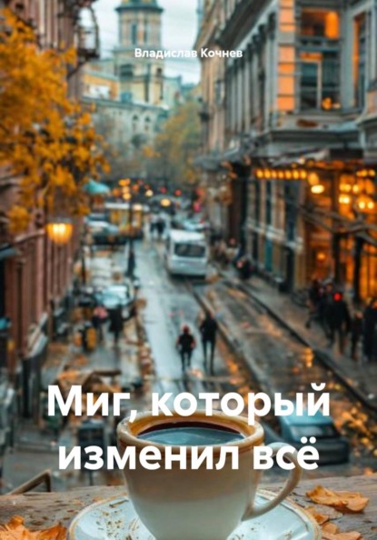 Миг, который изменил всё