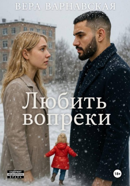 Любить вопреки