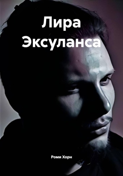 Лира Эксуланса