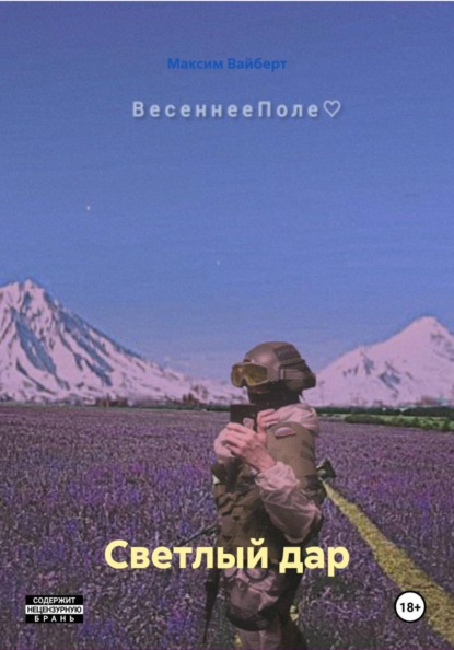 Светлый дар