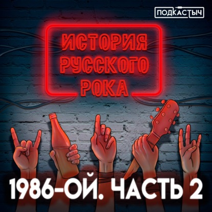История русского рока - 2 сезон - 4 выпуск. 1986-ой. Часть 2