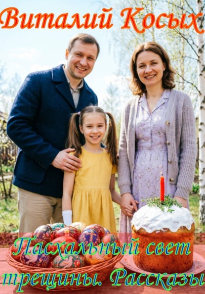 Пасхальный свет трещины. Рассказы