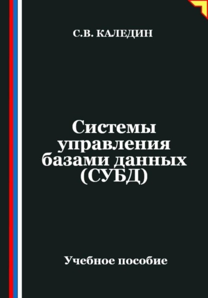 Системы управления базами данных (СУБД)
