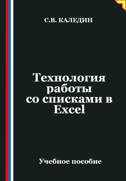 Технология работы со списками в Ехсеl