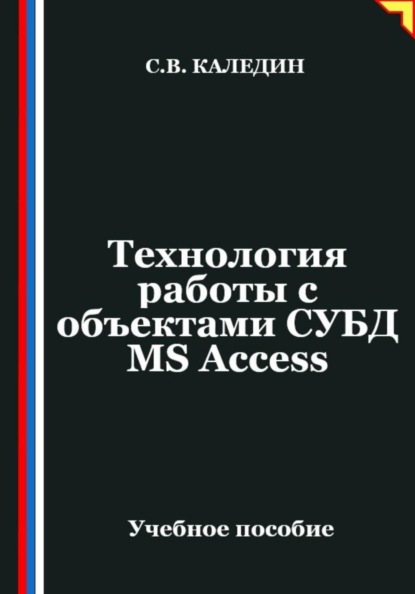 Технология работы с объектами СУБД MS Access