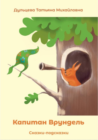 Капитан Врундель