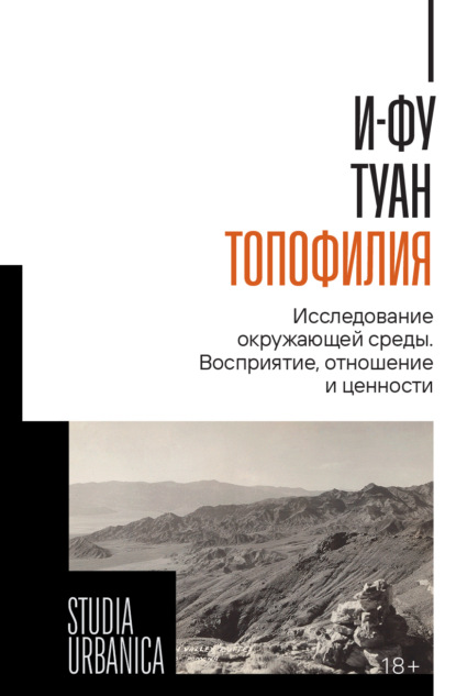 Топофилия. Исследование окружающей среды. Восприятие, отношение и ценности