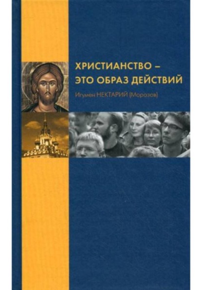 Христианство как образ действий