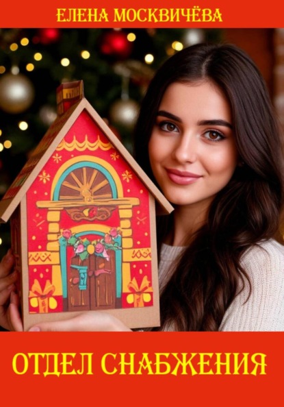 Отдел снабжения