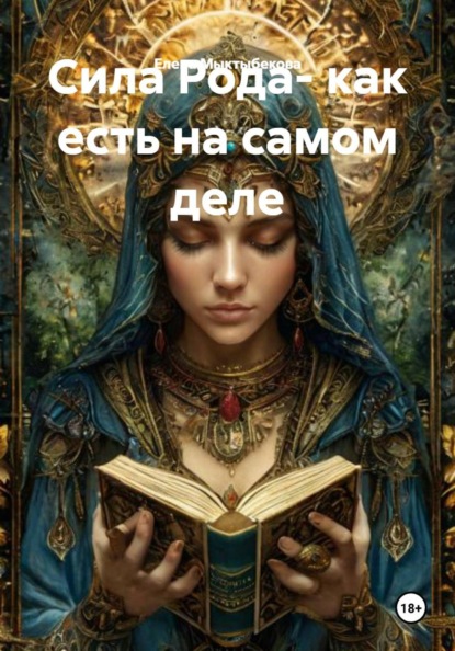 Сила Рода- как есть на самом деле