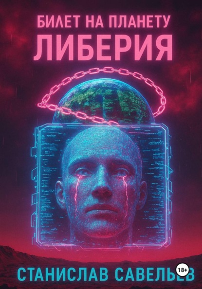 Билет на планету Либерия