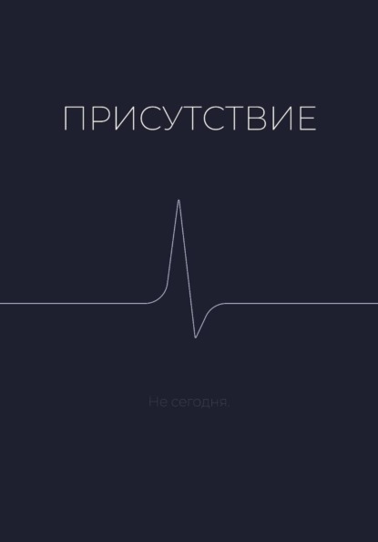 Присутствие