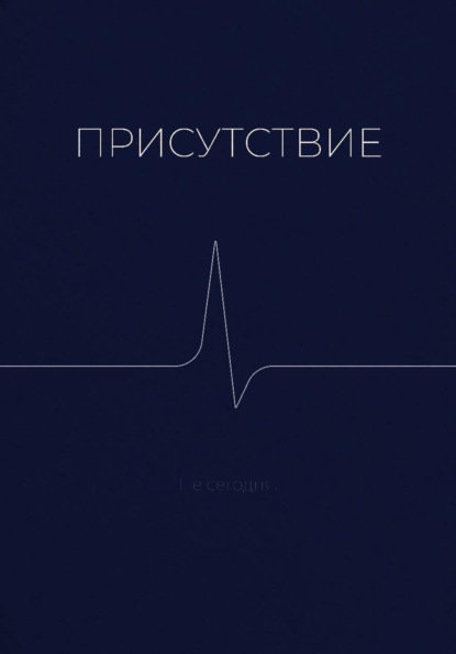 Присутствие